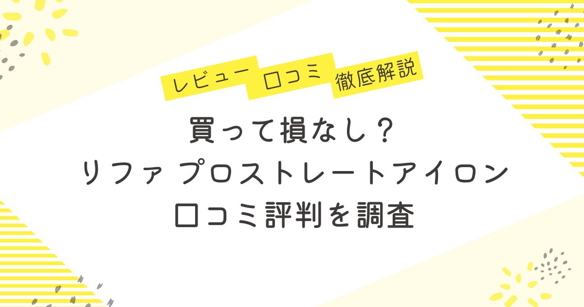 買って損なし？リファ プロストレートアイロン を口コミ評判を調査