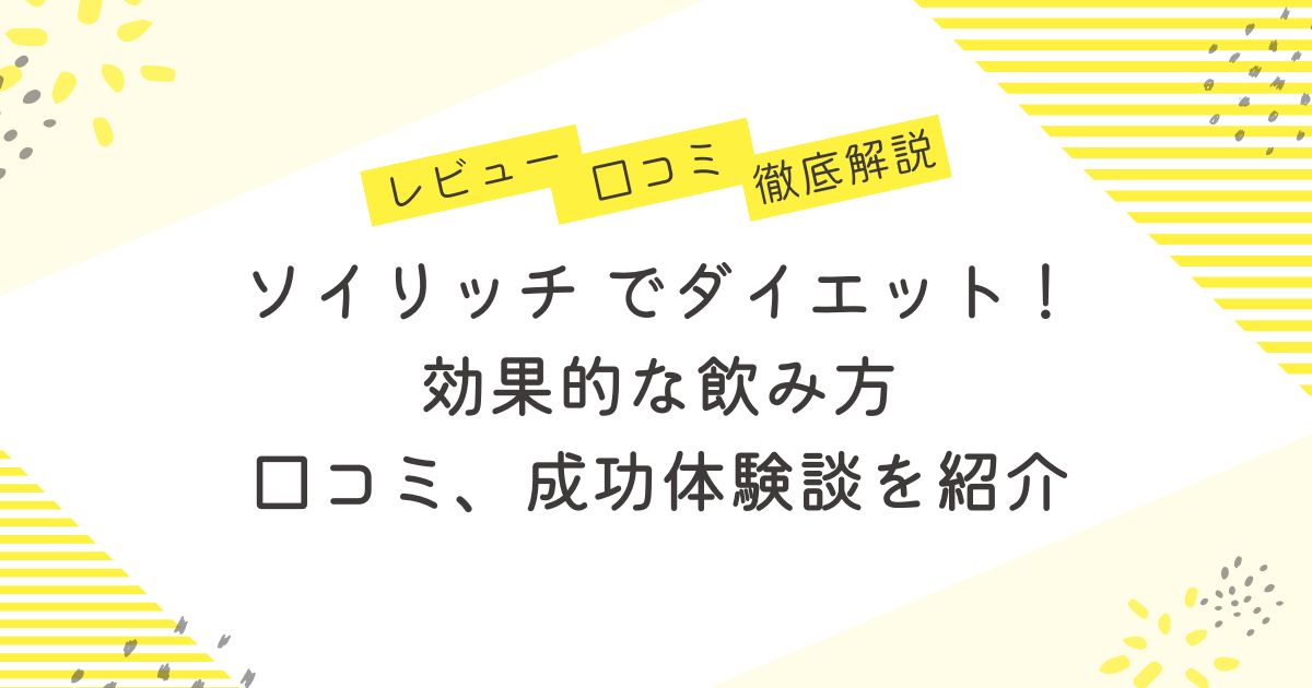 ソイリッチ でダイエット！効果的な飲み方や口コミ、成功体験談を紹介