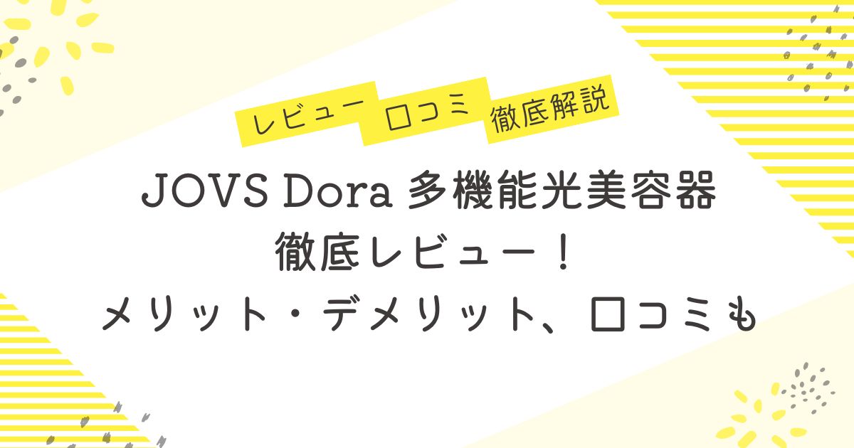 JOVS Dora 多機能光美容器 を徹底レビュー！メリット・デメリット、口コミも