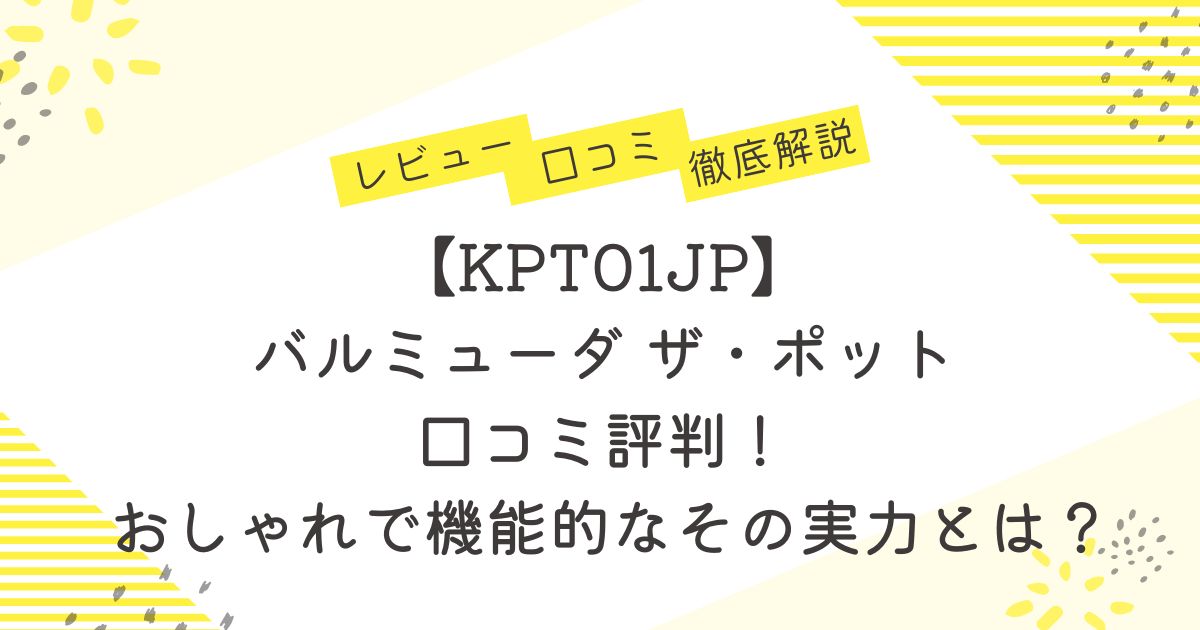 【KPT01JP】 バルミューダ ザ・ポット 口コミ評判！ おしゃれで機能的なその実力とは？