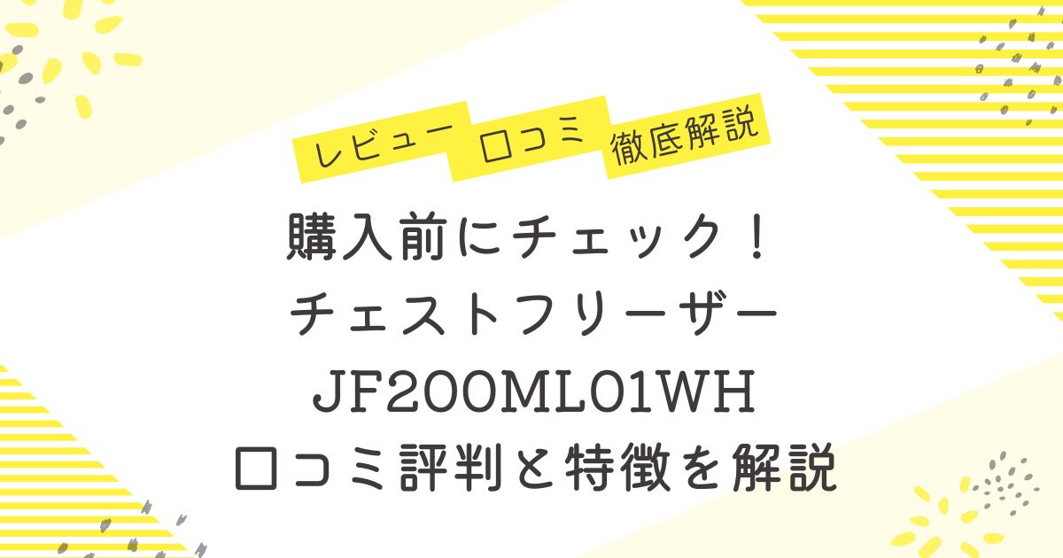 購入前にチェック！チェストフリーザー JF200ML01WH の口コミ評判と特徴を解説