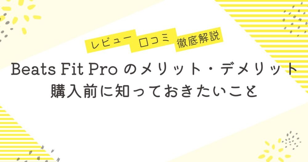 Beats Fit Pro のメリット・デメリットを解説！購入前に知っておきたいこと