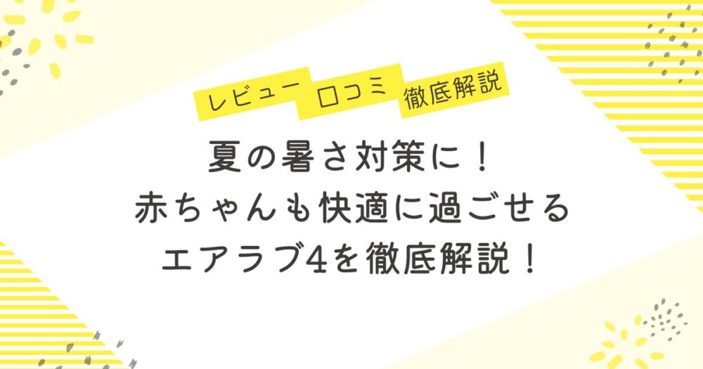 airluv4 口コミ 夏の暑さ対策に！赤ちゃんも快適に過ごせるエアラブ4を徹底解説！