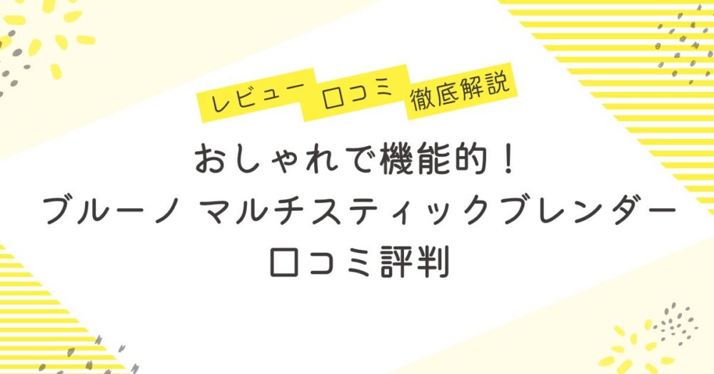 おしゃれで機能的！ ブルーノ マルチスティックブレンダー の口コミ評判