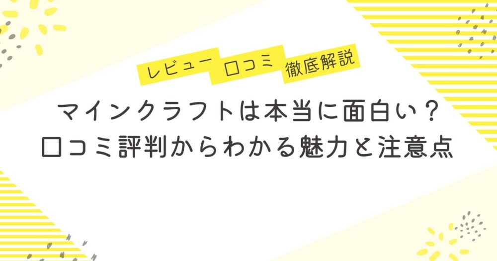 マインクラフトは本当に面白い？口コミ評判からわかる魅力と注意点