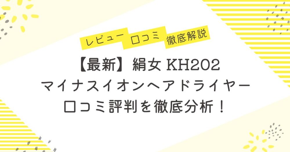 【最新】絹女 KH202 マイナスイオンヘアドライヤー は本当に良い？口コミ評判を徹底分析！