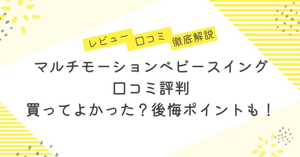 マルチモーションベビースイング 口コミ評判｜買ってよかった？後悔ポイントも！