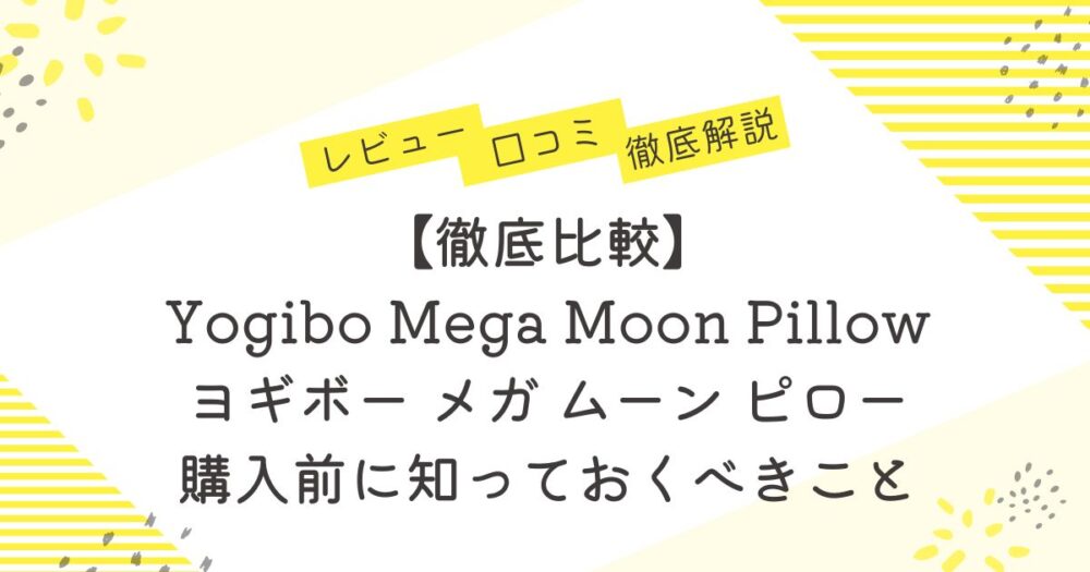 【徹底比較】Yogibo Mega Moon Pillow口コミ 評判｜他のビーズクッションと比べてわかったこと