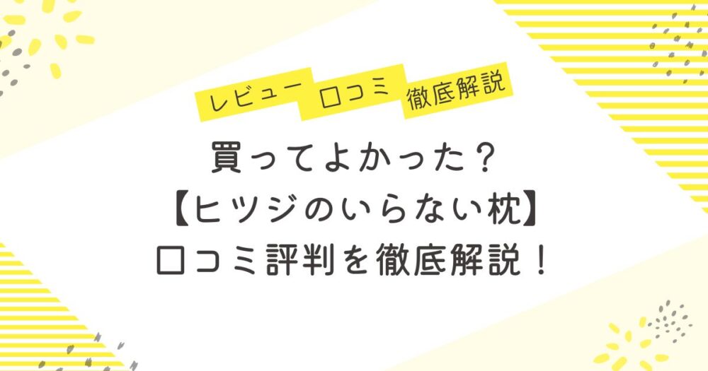 買ってよかった？ヒツジのいらない枕の口コミ評判を徹底解説！