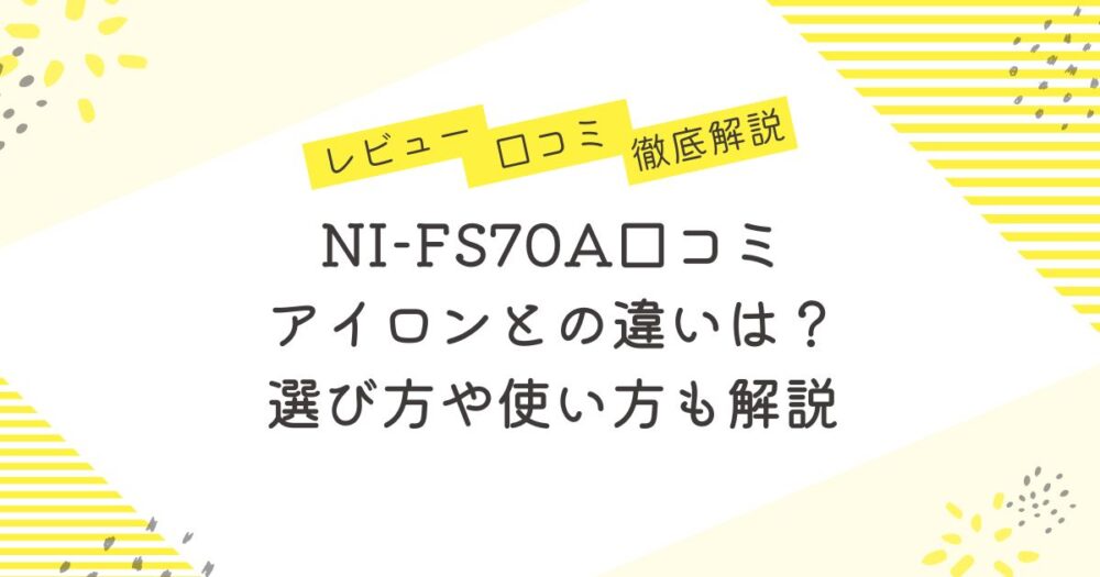 NI-FS70A口コミ｜アイロンとの違いは？選び方や使い方も解説