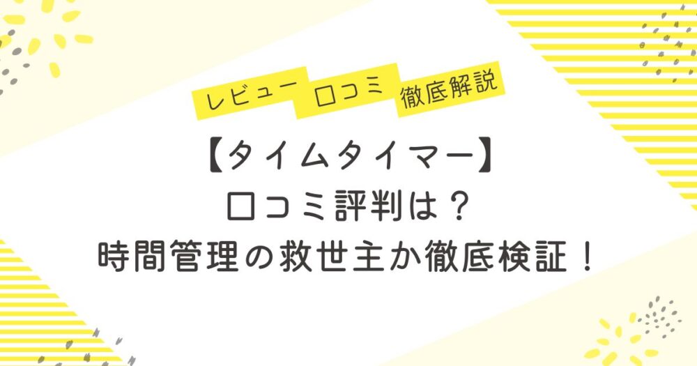 【タイムタイマー口コミ】評判は？時間管理の救世主か徹底検証！