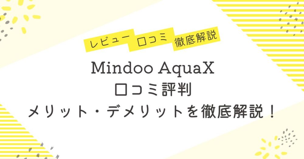 Mindoo AquaX口コミ評判｜購入前に知るべきメリット・デメリットを徹底解説！