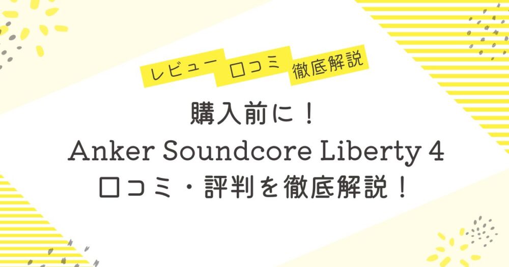 購入前に！Anker Soundcore Liberty 4の口コミ評判を徹底解説！