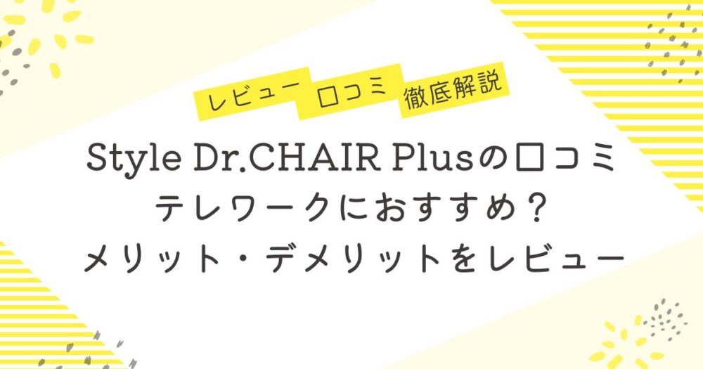 Style Dr.CHAIR Plusの口コミは？テレワークにおすすめ？メリット・デメリットをレビュー