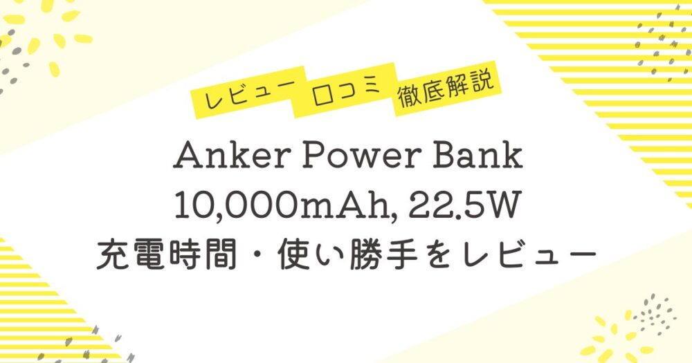 Anker Power Bank (10000mAh, 22.5W)口コミ！【2025年版】充電時間・使い勝手をレビュー