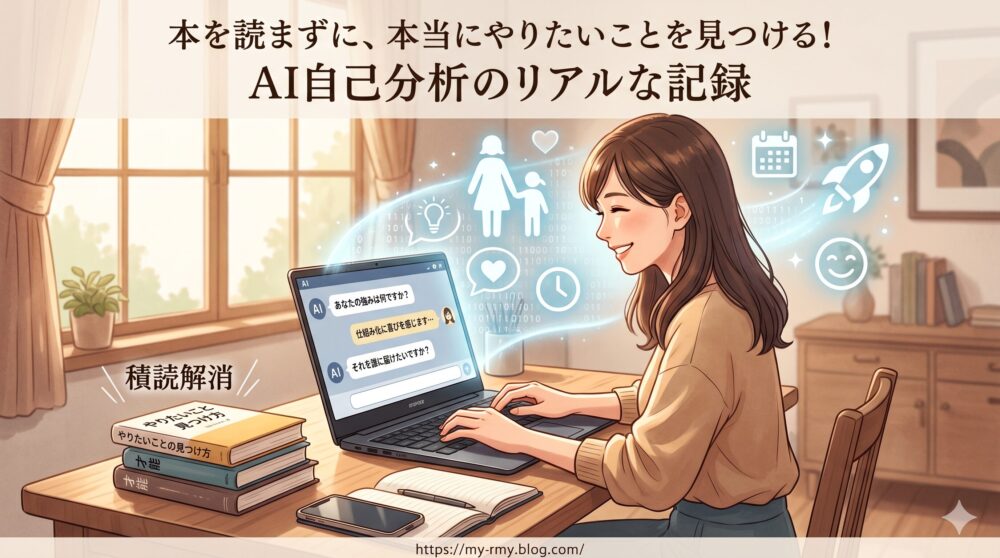 デスクでAIカウンセラーとスマホ・PCで対話する笑顔の女性。積読本を横に、AIから生まれた電球やママと子供、時間のアイコンが浮かび、やりたいことの発見を表現しているアイキャッチ画像。