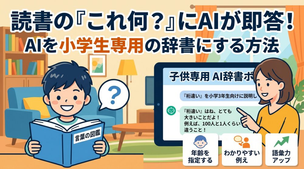 本を読みながら疑問を持つ小学生の男の子と、隣でタブレットのAIチャット画面を指さす母親のイラスト。タブレットには小学3年生向けに「桁違い」をわかりやすく説明するAIの回答が表示されている。上部に「読書の『これ何？』にAIが即答！」などのテキストがある。