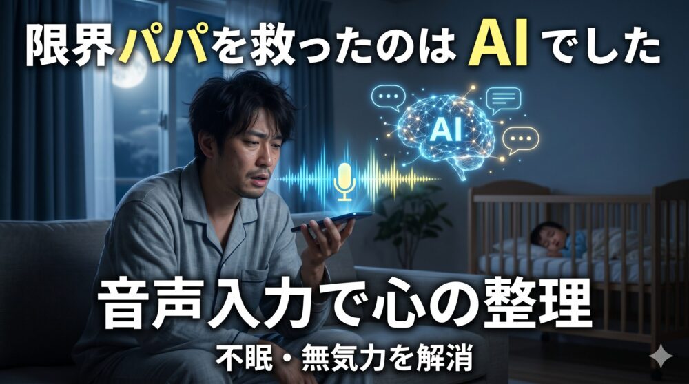 夜、疲れ果てた表情の日本の父親が、スマートフォンに話しかけて音声入力でAIに相談している様子。音声波形とAIのホログラムが浮かぶ。背景には寝ている子ども。