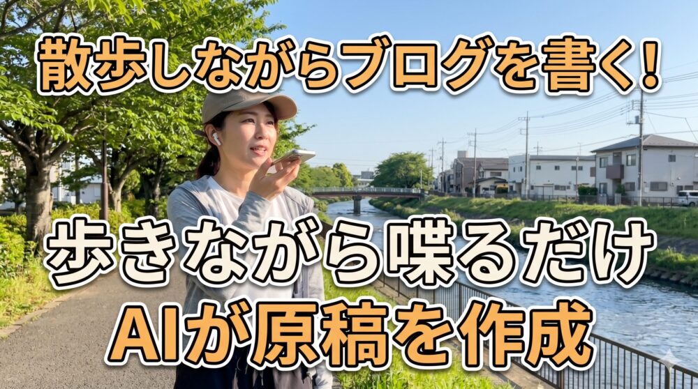晴れた日の川沿いの散歩道で、帽子とワイヤレスイヤホンを着用した女性が歩きながらスマートフォンに向かって話している。画像の上部には「散歩しながらブログを書く！」、中央には「歩きながら喋るだけ」「AIが原稿を作成」という大きな日本語テキストが重ねられている。