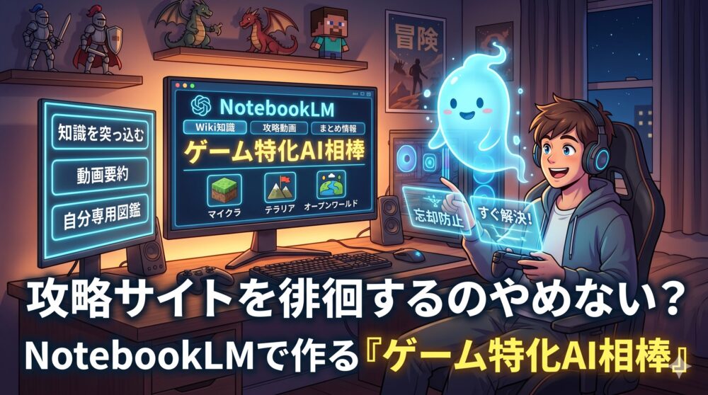 ゲームをしている若い男性が、パソコン画面に映る「NotebookLMで作る『ゲーム特化AI相棒』」という文字と、隣に浮かぶ笑顔の青いデジタルアシスタントと対話しているイラスト。画面には「知識を突っ込む」「動画要約」「自分専用図鑑」と日本語のメニューがあり、ゲームの世界をAIが攻略サポートする様子が描かれている。
