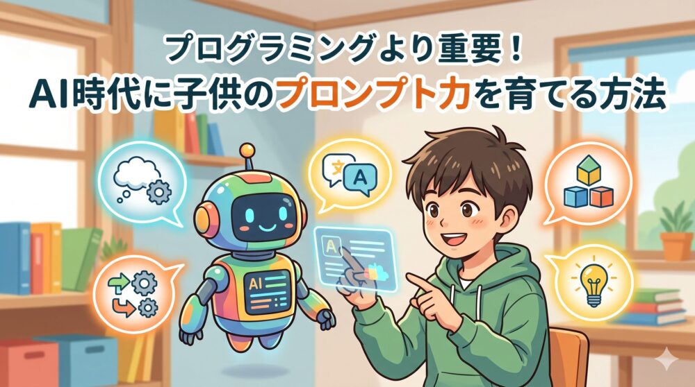「プログラミングより重要！AI時代に子供のプロンプト力を育てる方法」というタイトルが書かれたブログのアイキャッチ画像。楽しげに小さなロボットに指示を出す日本の小学生の男の子のイラスト。男の子とロボットの周囲には、アイデア、言葉、論理的思考を象徴する光るアイコン（電球、歯車、文字など）が飛び交っている。温かみのある子供部屋の背景。